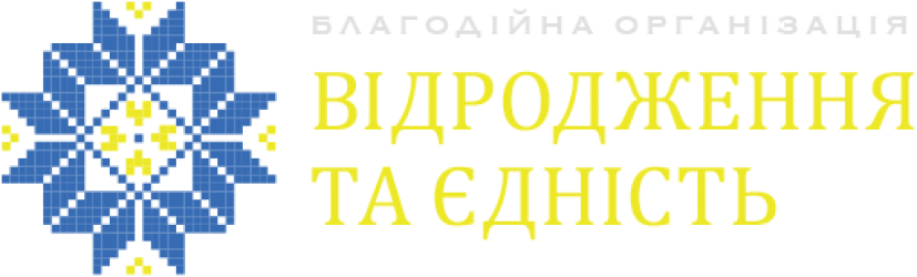 Благодійна організація «Фонд «Відродження та єдність»